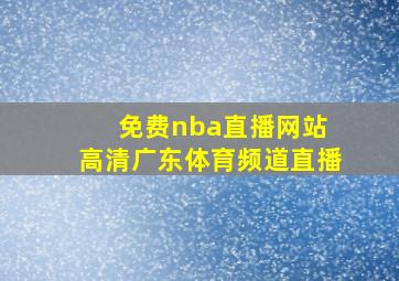 免费nba直播网站 高清广东体育频道直播